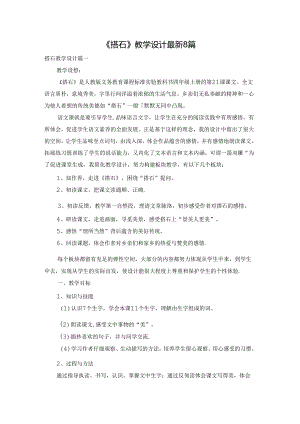 《搭石》教学设计最新8篇.docx