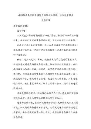 在2024年春学期第19周升旗仪式上讲话：快乐过暑假 安全不放假.docx
