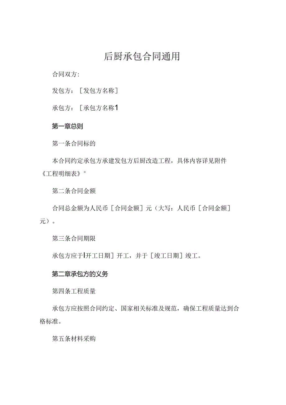 后厨承包合同通用 .docx_第1页