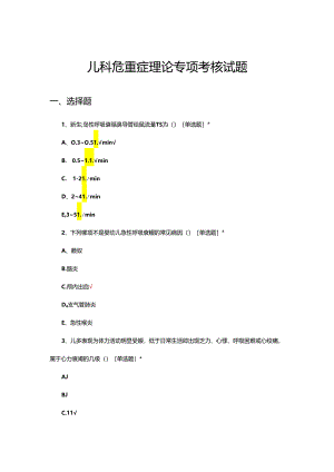 儿科危重症理论专项考核试题题库及答案.docx