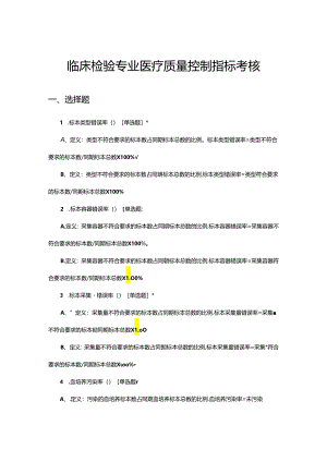 临床检验专业医疗质量控制指标考核试题.docx