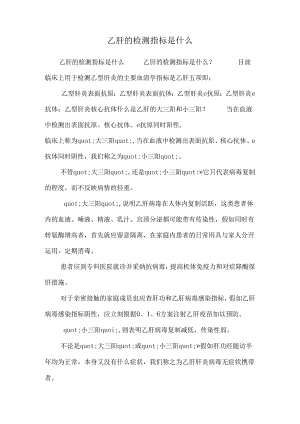 乙肝的检测指标是什么_0.docx