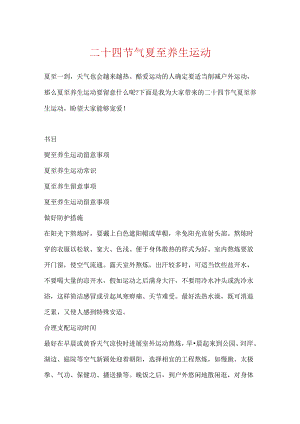 二十四节气夏至养生运动.docx