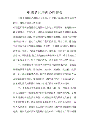 中职教师培训心得体会.docx