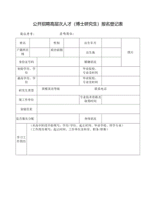 公开招聘高层次人才（博士研究生）报名登记表.docx