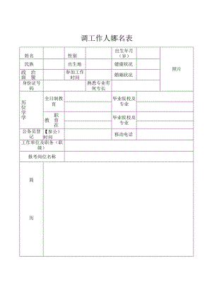 公开选调工作人员报名表.docx