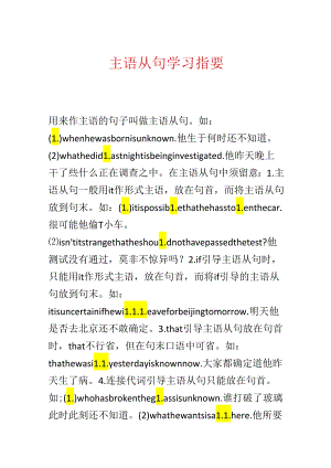 主语从句学习指要.docx