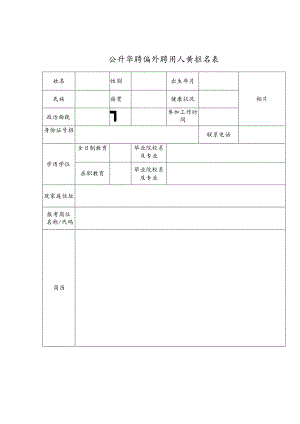 公开招聘编外聘用人员报名表.docx