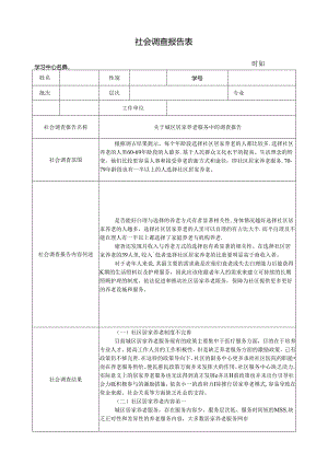 【《关于城区居家养老服务中的调查报告》1500字】.docx