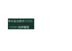 中小企业数字化转型[CDP]测评报告2023.docx