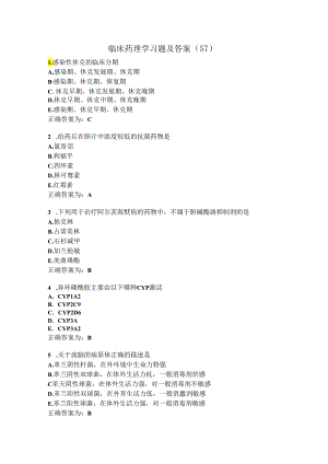 临床药理学习题及答案（57）.docx