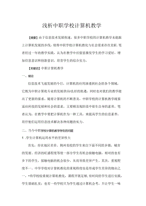 中职教育计算机教学论文.docx