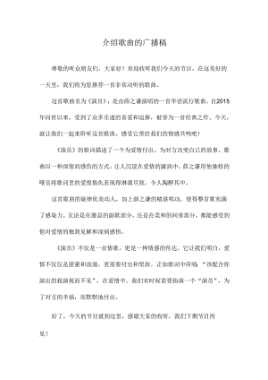 介绍歌曲的广播稿.docx