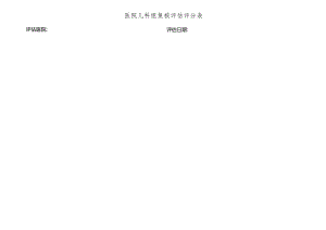 医院儿科组复核评估评分表.docx