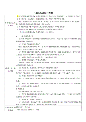 《扇形统计图》教案.docx