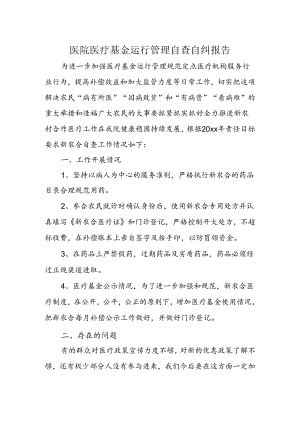 医院医疗基金运行管理自查自纠报告.docx