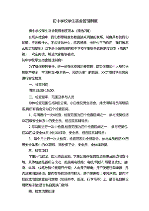 初中学校学生宿舍管理制度范本（精选7篇）.docx