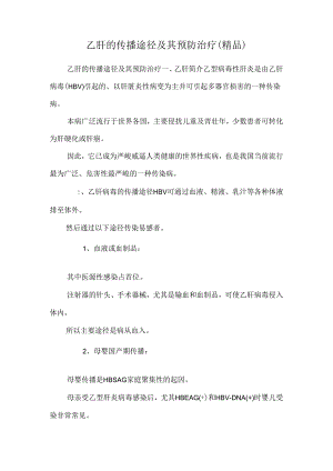 乙肝的传播途径及其预防治疗(精品).docx