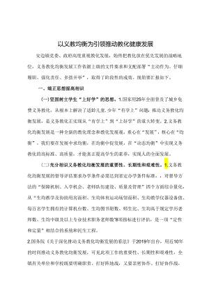 义务教育均衡发展工作经验交流材料.docx