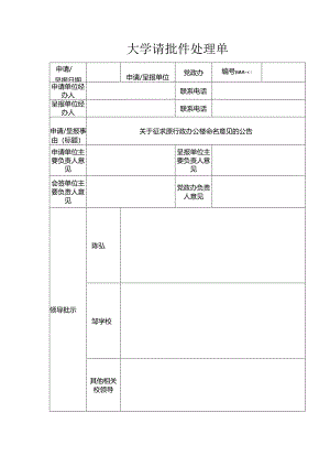 大学请批件处理单.docx