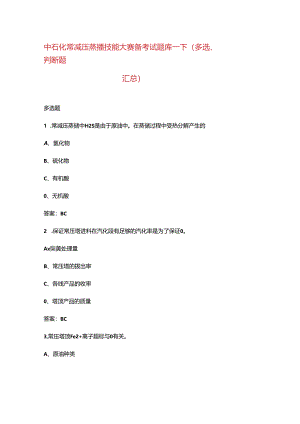 中石化常减压蒸馏技能大赛备考试题库-下（多选、判断题汇总）.docx