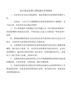 医疗服务收费计算机操作管理制度.docx