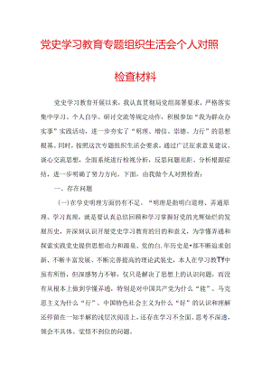 党史学习教育专题组织生活会个人对照检查材料（一）.docx