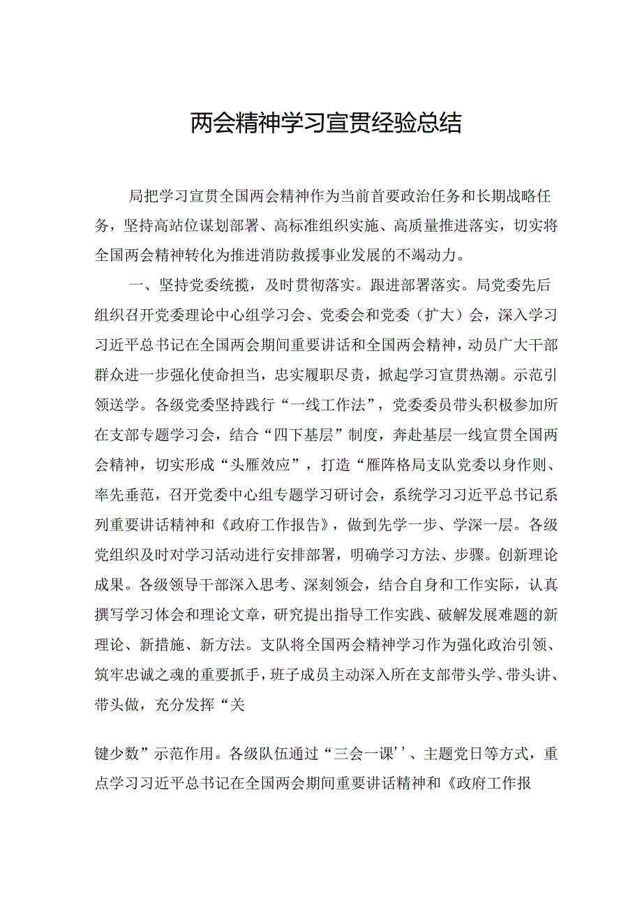 两会精神学习宣贯经验总结.docx_第1页