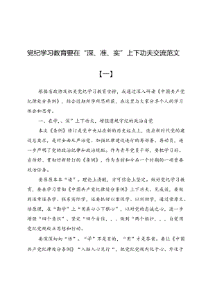 党纪学习教育要在“深、准、实”上下功夫交流范文5篇.docx