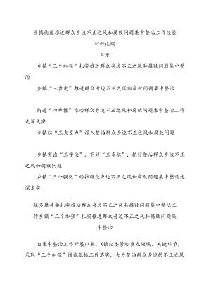 乡镇街道推进群众身边不正之风和腐败问题集中整治工作经验材料汇编.docx