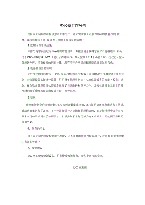 办公室报告.docx
