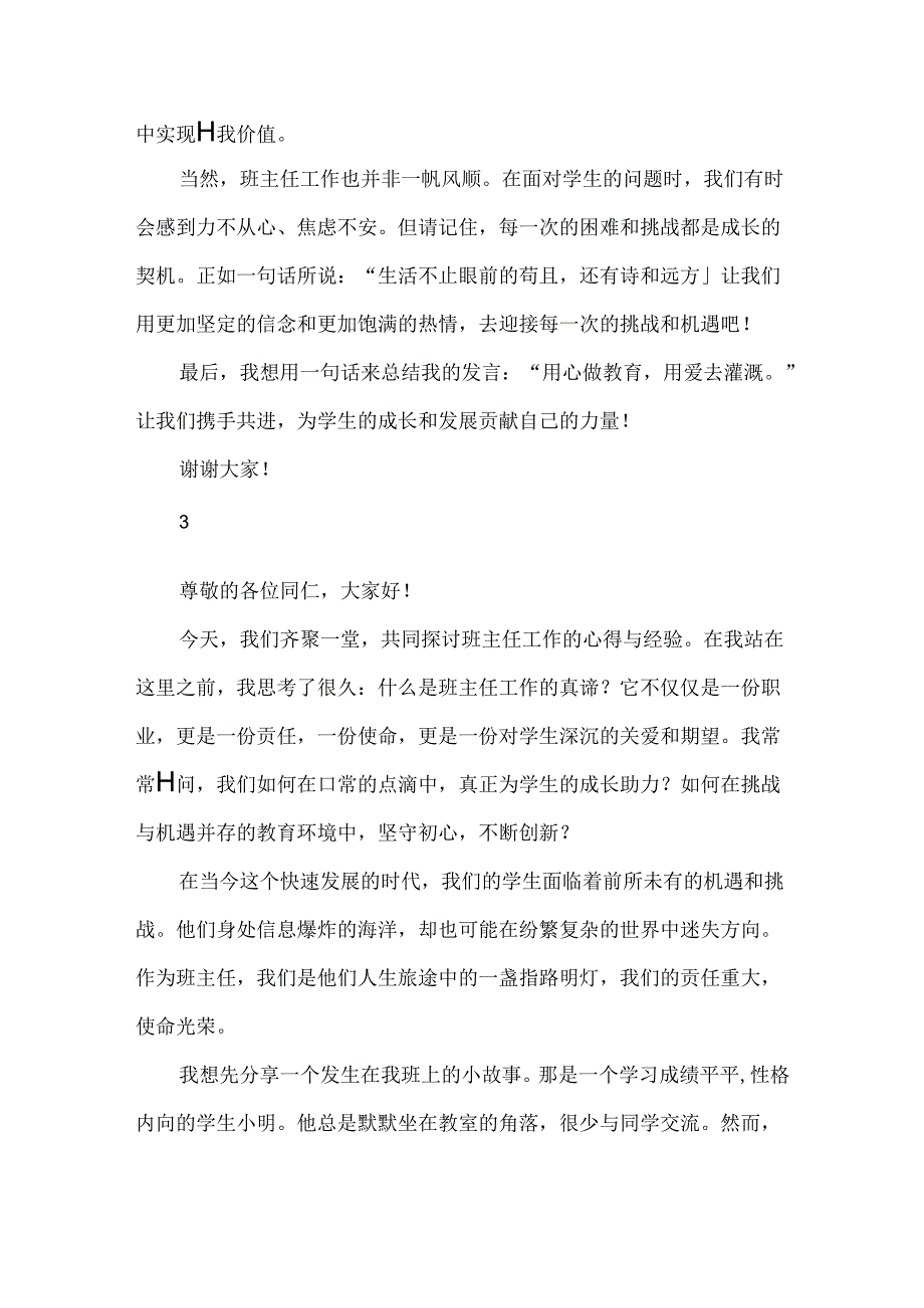 优秀班主任工作经验交流发言稿三.docx_第2页