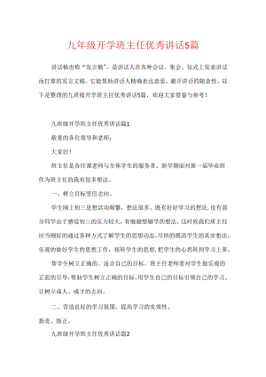 九年级开学班主任优秀讲话5篇.docx