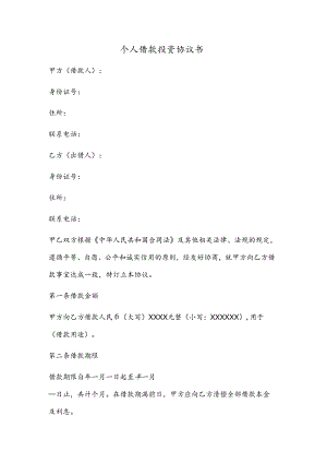 个人借款投资协议书 .docx