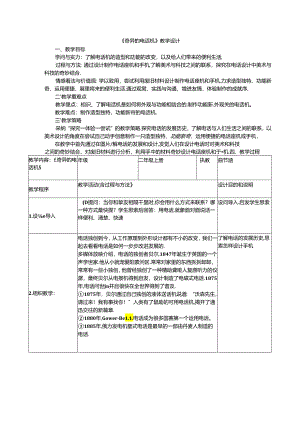 二年级上美术教案奇妙的电话机_人教新课标.docx