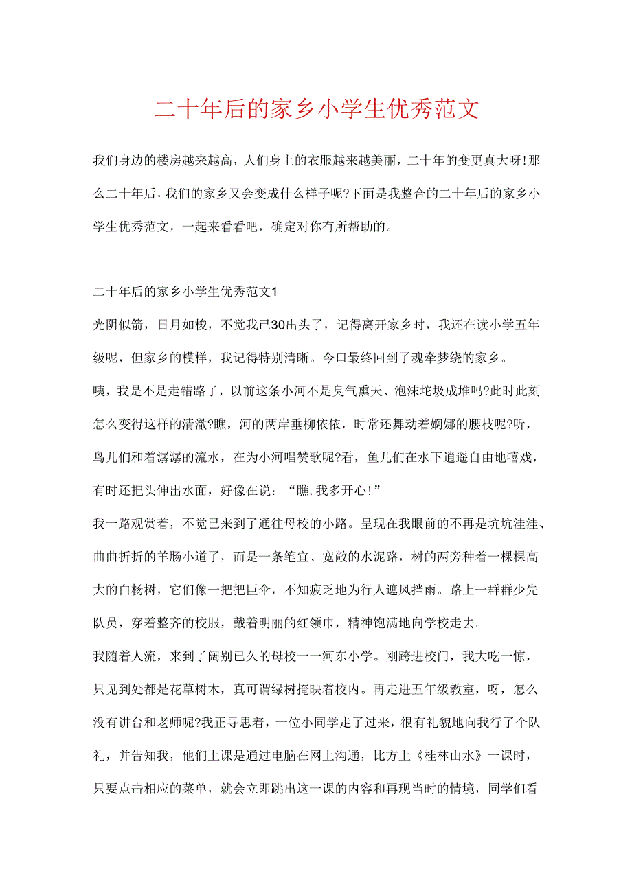 二十年后的家乡小学生优秀范文.docx_第1页