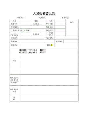 人才报名登记表.docx