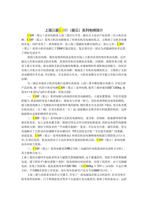 上海三菱LEHY(菱云)系列电梯简介.docx