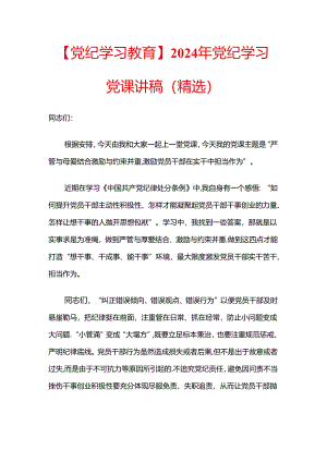 【党纪学习教育】2024年党纪学习党课讲稿.docx