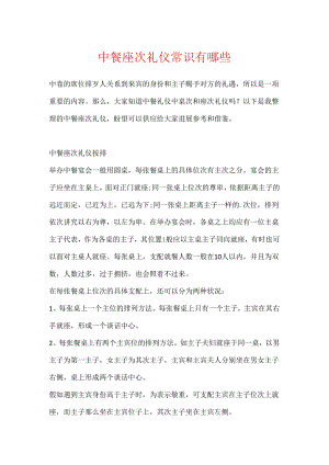 中餐座次礼仪常识有哪些.docx