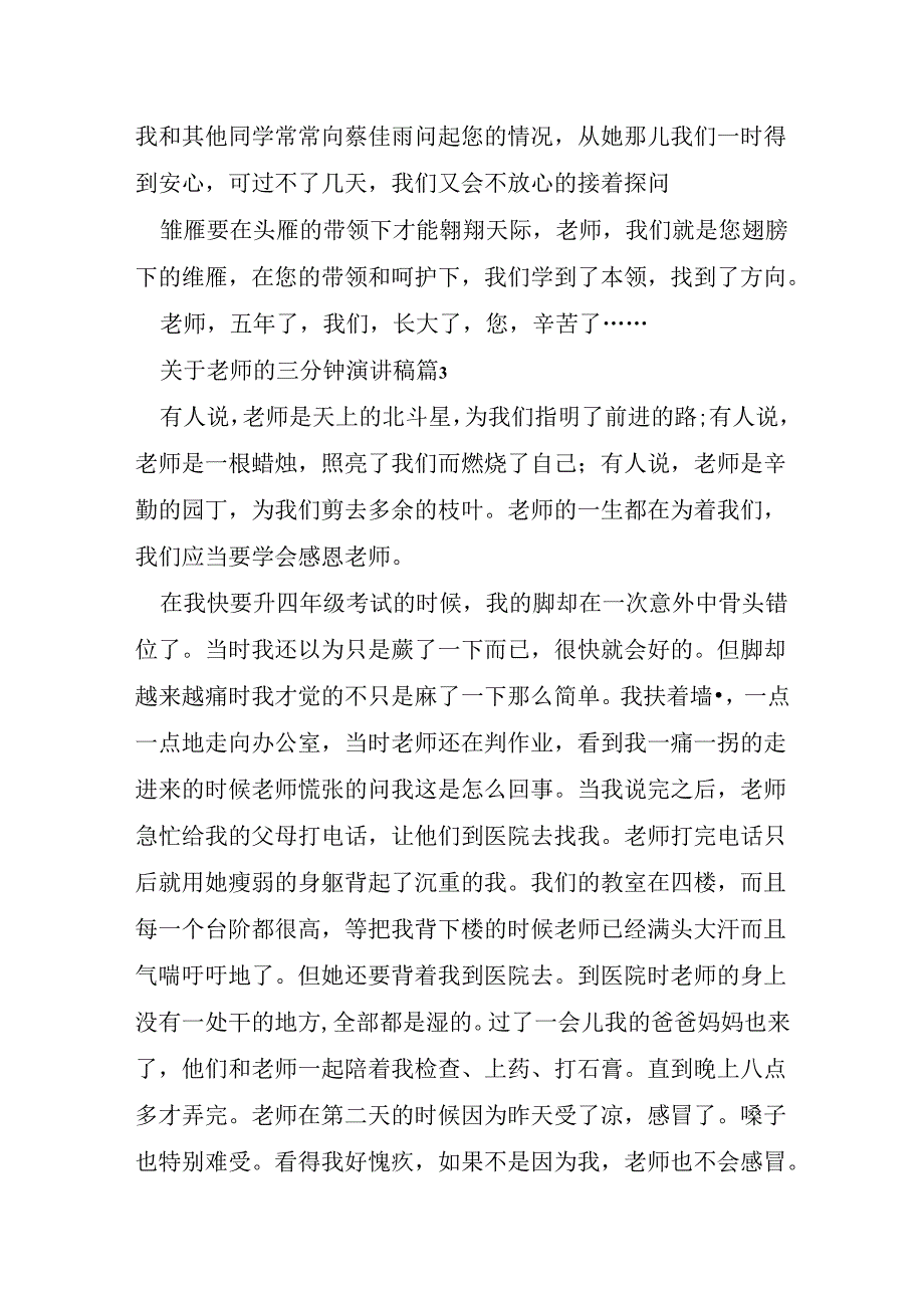 关于老师的三分钟演讲稿7篇.docx_第2页