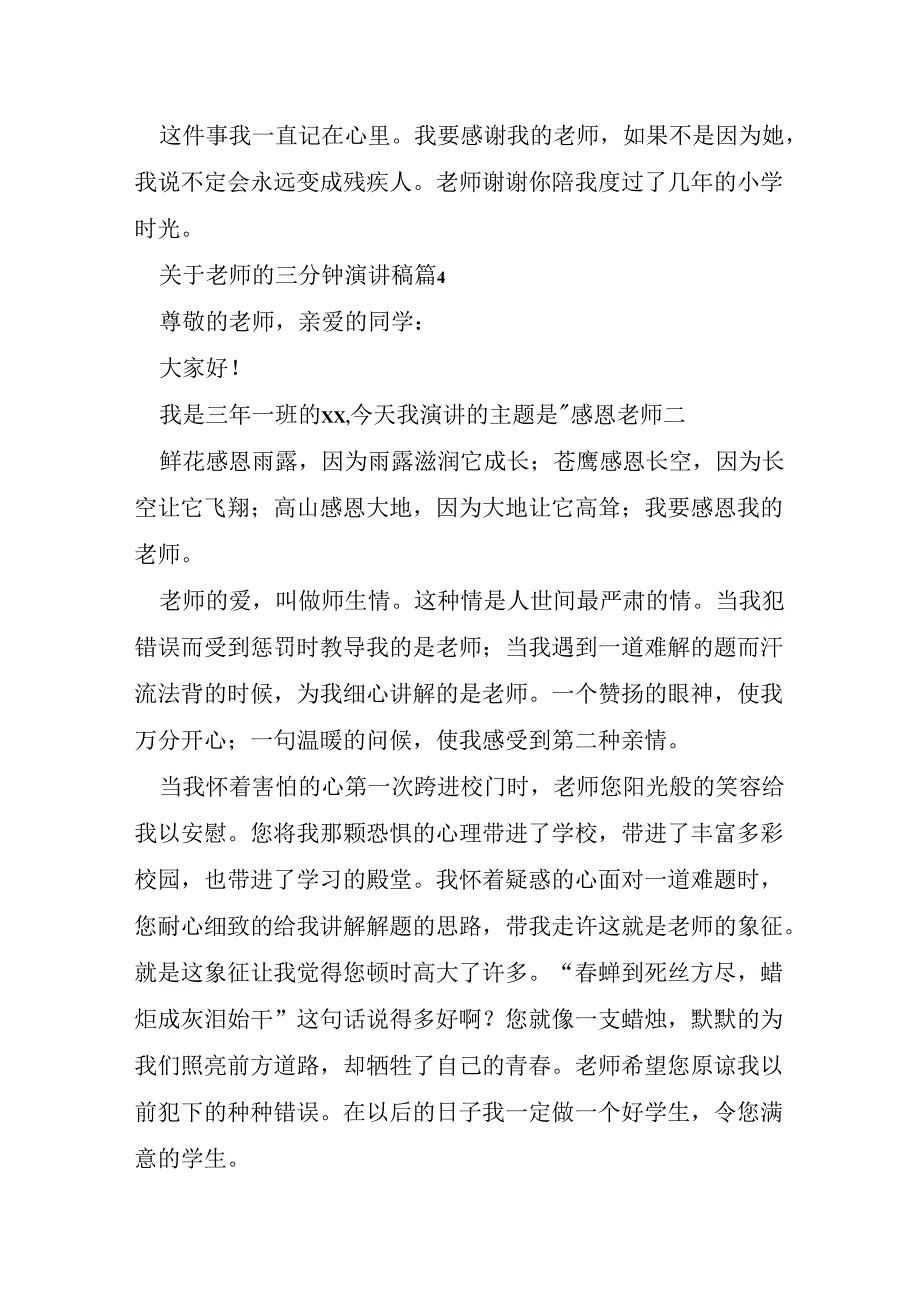 关于老师的三分钟演讲稿7篇.docx_第3页