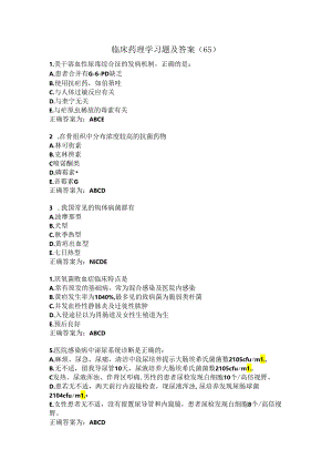 临床药理学习题及答案（65）.docx