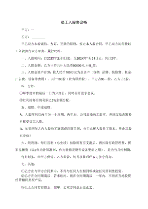企业员工入股协议书.docx