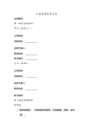 以租抵债租赁合同范本.docx