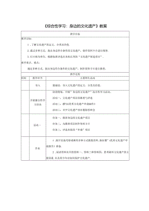 《综合性学习：身边的文化遗产》教案.docx