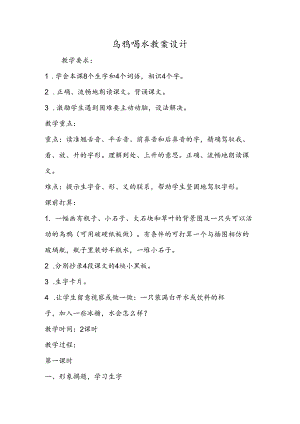 乌鸦喝水教案设计.docx
