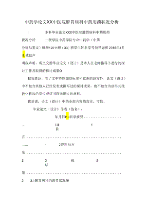 中药学论文 XX中医院脾胃病科中药用药情况分析.docx