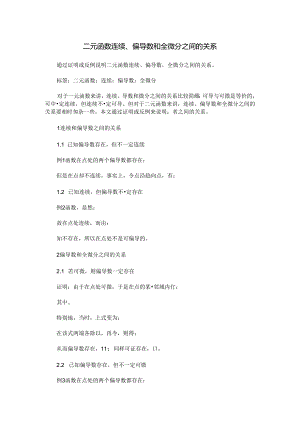 二元函数连续、偏导数和全微分之间的关系.docx