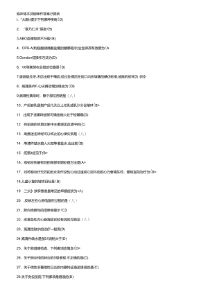 临床基本技能操作答案 已更新.docx